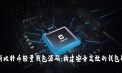 深入剖析比特币轻量钱包源码：构建安全高效的