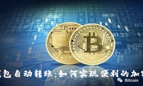 :
imToken钱包自动转账：如何实现便利的加密货币转账