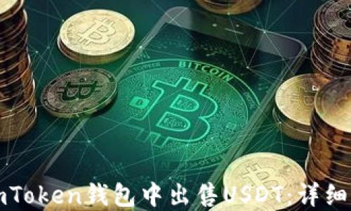 
如何在imToken钱包中出售USDT：详细操作指南