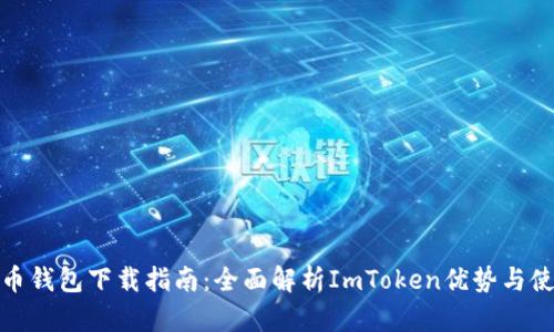 数字货币钱包下载指南：全面解析ImToken优势与使用技巧