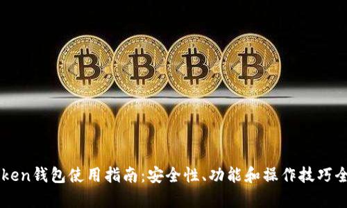 imToken钱包使用指南：安全性、功能和操作技巧全解析