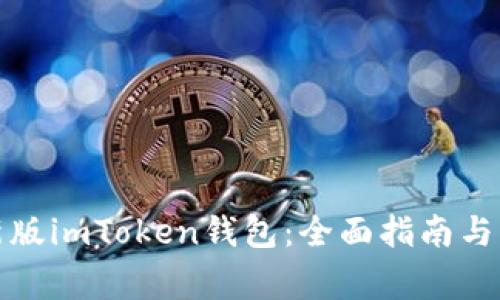 如何下载最新版imToken钱包：全面指南与常见问题解答