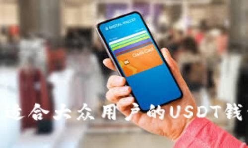 2023年推荐：适合大众用户的USDT钱包软件大盘点