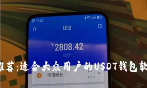 2023年推荐：适合大众用户的USDT钱包软件大盘点