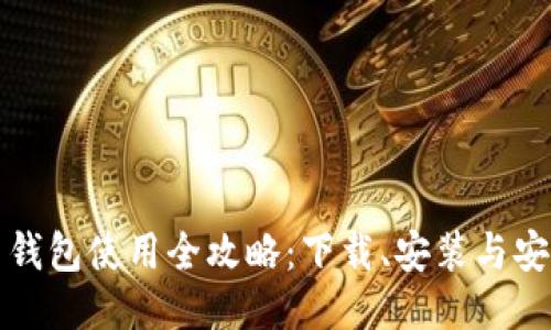 比特币钱包使用全攻略：下载、安装与安全管理