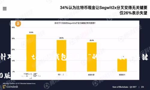 当然可以！下面是针对“im token钱包2.0版”的一个，相关关键词，以及内容大纲。

IM Token钱包2.0版详细解析与使用指南