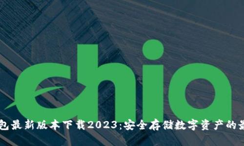 IM冷钱包最新版本下载2023：安全存储数字资产的最佳选择