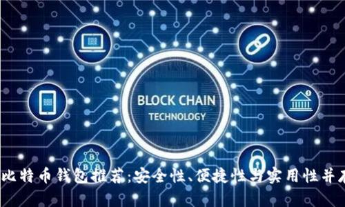 2023年比特币钱包推荐：安全性、便捷性与实用性并存的选择