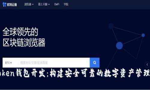 imToken钱包开发：构建安全可靠的数字资产管理工具