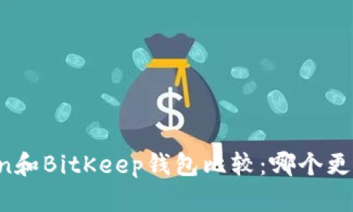 imToken和BitKeep钱包比较：哪个更适合你？