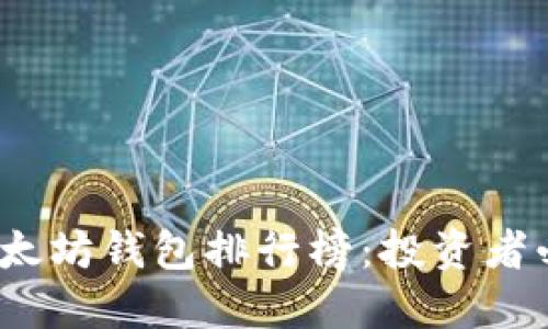 2023年以太坊钱包排行榜：投资者必备的选择