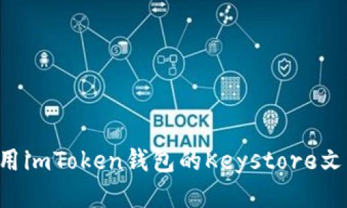 如何安全使用imToken钱包的Keystore文件：终极指南