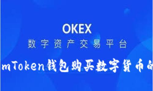 如何使用imToken钱包购买数字货币的详细指南