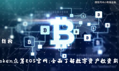 文档结构


ImToken众筹EOS官网：全面了解数字资产投资新机遇