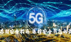 比特币存储安全指南：选择安全钱包的最佳实践