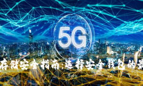 比特币存储安全指南：选择安全钱包的最佳实践