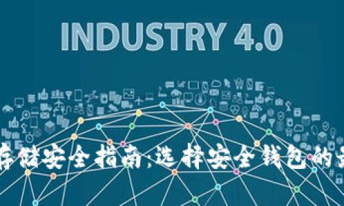 比特币存储安全指南：选择安全钱包的最佳实践
