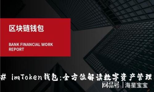### imToken钱包：全方位解读数字资产管理工具
