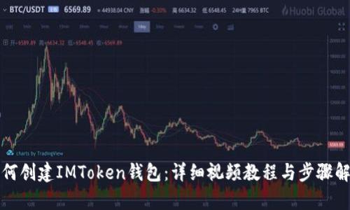 如何创建IMToken钱包：详细视频教程与步骤解析