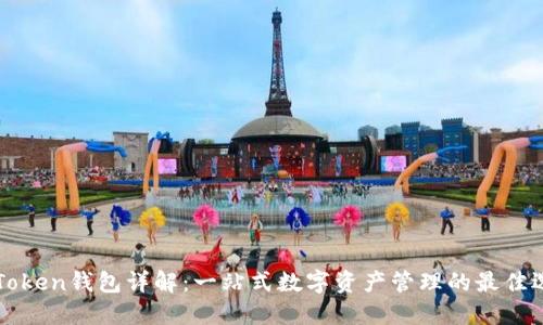 imToken钱包详解：一站式数字资产管理的最佳选择