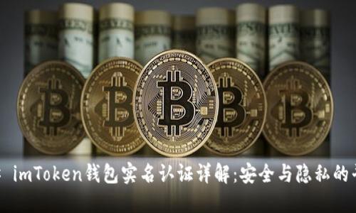 ## imToken钱包实名认证详解：安全与隐私的平衡