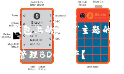 以下是关于“imToken钱包上的BDC”主题的内容结构和详细信息。

如何在imToken钱包上管理BDC资产？