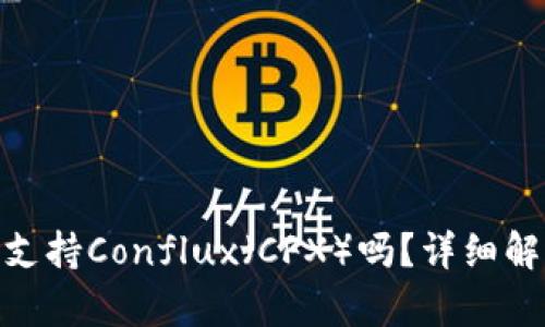 imToken钱包支持Conflux（CFX）吗？详细解析与使用指南