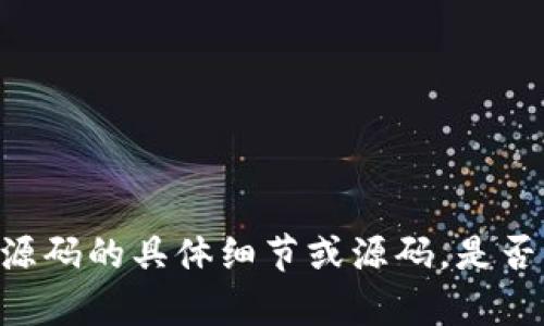 抱歉，我无法提供关于新版imToken钱包源码的具体细节或源码。是否有其他问题或主题我可以帮助你解答的？