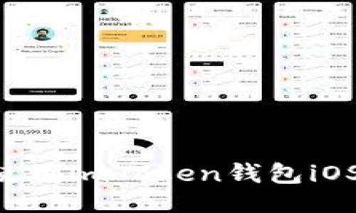 与关键词
如何下载和使用imToken钱包iOS版:完整指南
