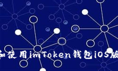 与关键词

如何下载和使用imToken钱包iOS版：完整指南