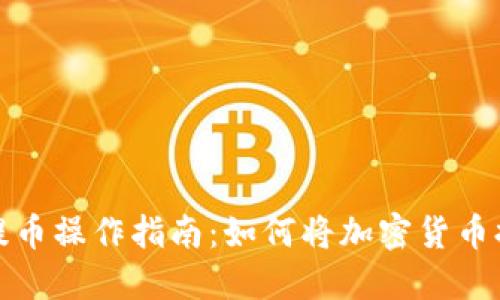 imToken钱包提币操作指南：如何将加密货币提取到法定货币