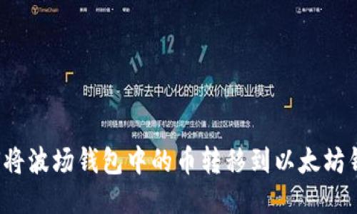 如何将波场钱包中的币转移到以太坊钱包？