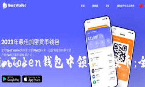如何在imToken钱包中领取空投币：全面指南