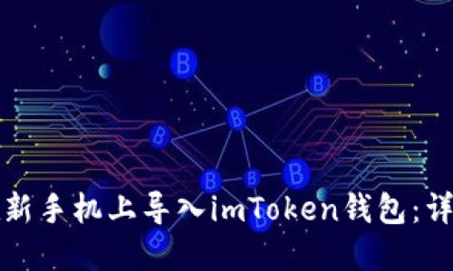 如何在新手机上导入imToken钱包：详细指南