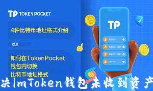 
如何解决imToken钱包未收到资产的问题