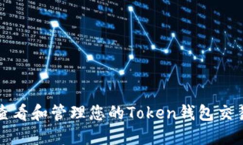 如何查看和管理您的Token钱包交易记录