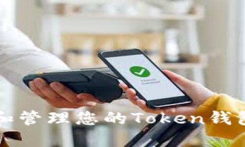 如何查看和管理您的Token钱包交易记录
