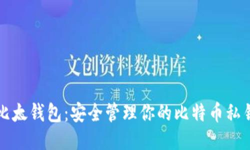 比太钱包：安全管理你的比特币私钥