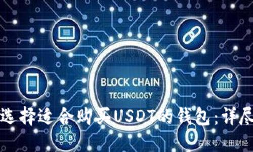 如何选择适合购买USDT的钱包：详尽指南