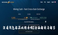 没有钱包能买比特币吗？全面解析与解答