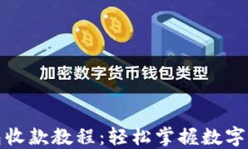 
ImToken钱包收款教程：轻松掌握数字货币收款技巧