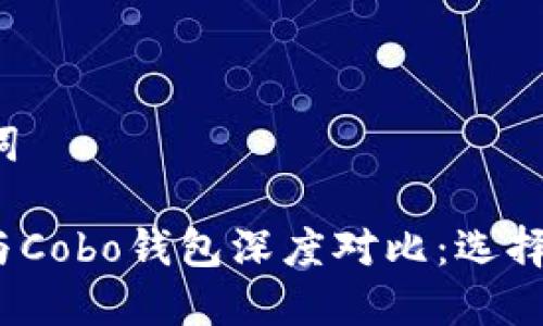 ### 和关键词

ImToken钱包与Cobo钱包深度对比：选择哪个更适合你？