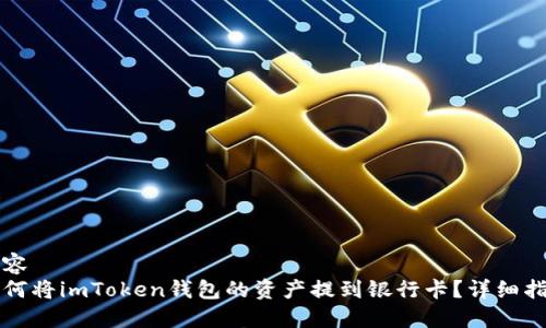内容
如何将imToken钱包的资产提到银行卡？详细指南