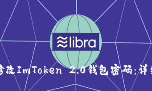 如何修改ImToken 2.0钱包密码：详细指南