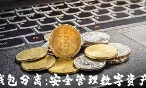 
Token冷热钱包分离：安全管理数字资产的最佳实践