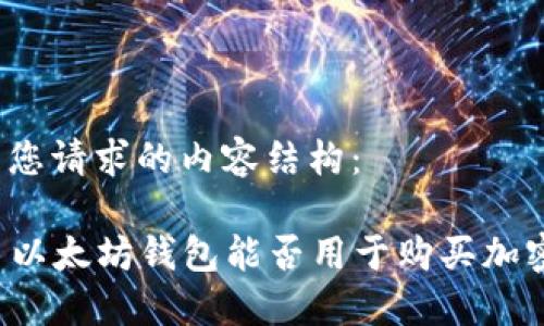 下面是您请求的内容结构：

### 以太坊钱包能否用于购买加密货币？