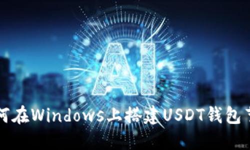 如何在Windows上搭建USDT钱包节点
