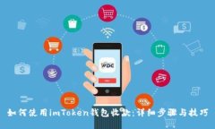 如何使用imToken钱包收款：详细步骤与技巧