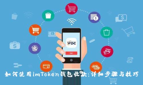 如何使用imToken钱包收款：详细步骤与技巧
