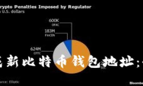 如何生成新比特币钱包地址：全面指南